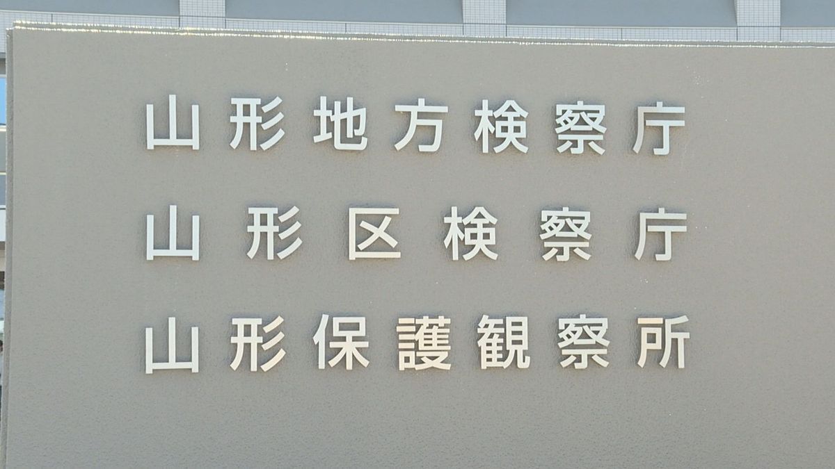 オンラインカジノで賭博疑いで書類送検　米沢市の会社員の男性を不起訴　山形地検