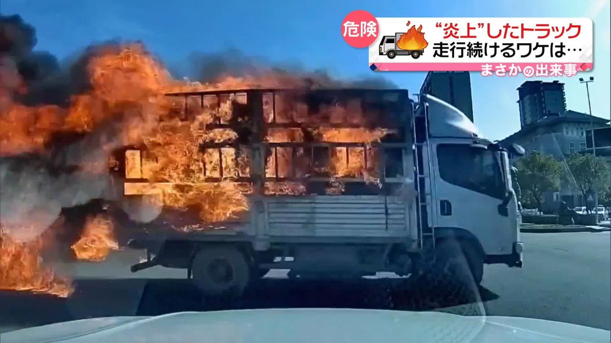 “炎上”したトラック　走行し続けるワケは…　中国・江西省
