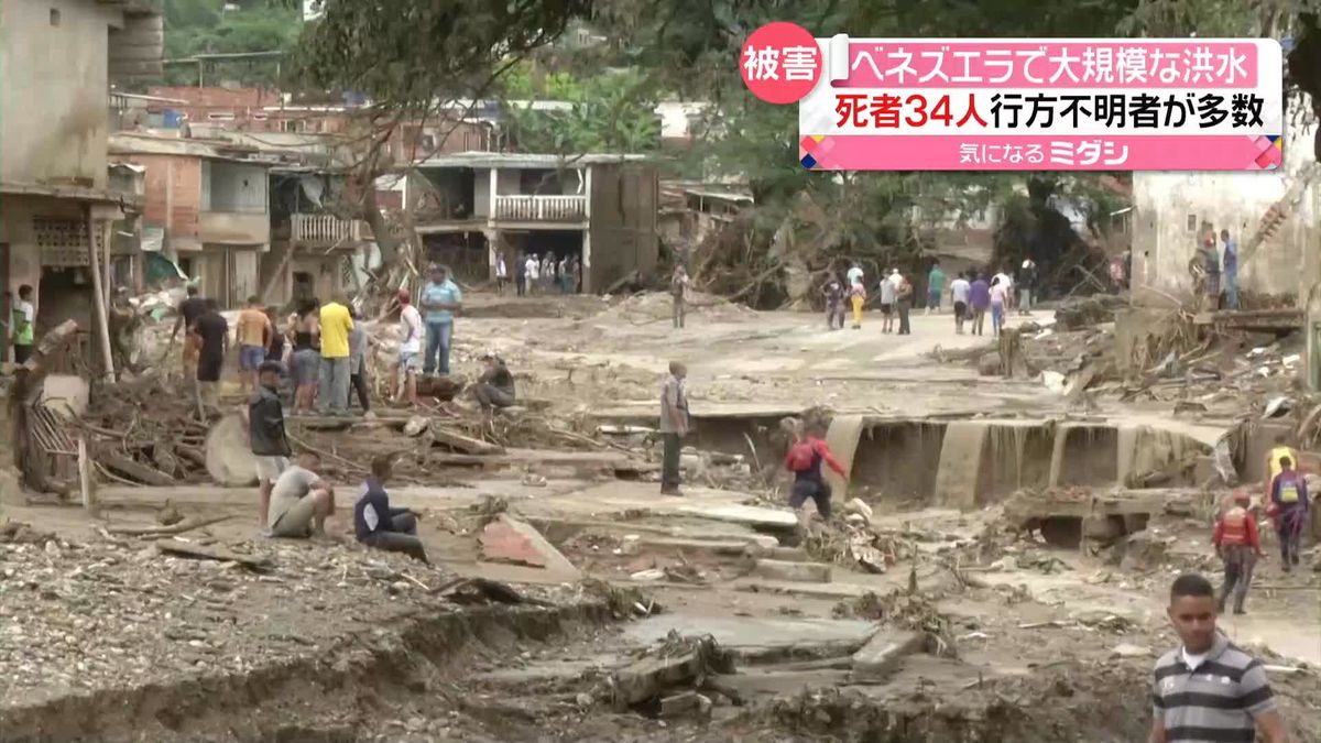 ベネズエラで大規模な洪水　土砂崩れも発生　34人死亡