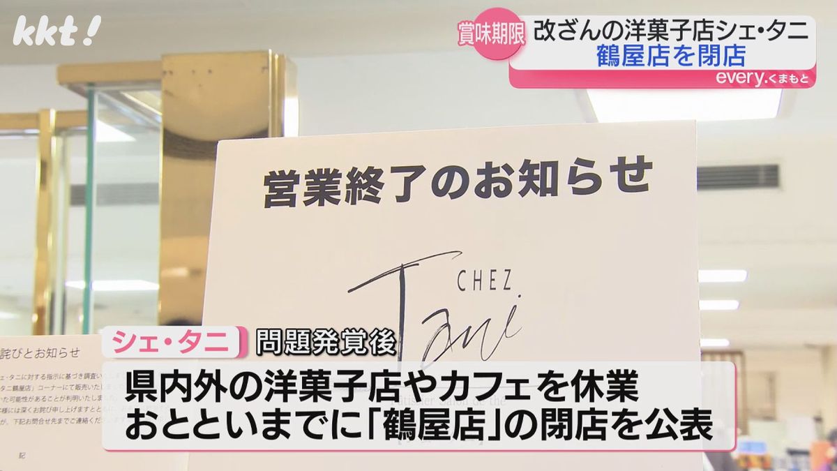 賞味期限改ざんで行政指導｢シェ･タニ｣鶴屋百貨店の店舗閉店 応援の声も