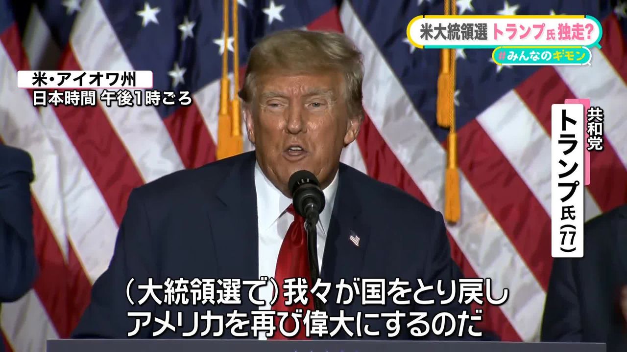 トランプ前大統領が“独走”…なぜ 「米大統領選」共和党の候補者選び 【#みんなのギモン】（2024年1月16日掲載）｜日テレNEWS NNN