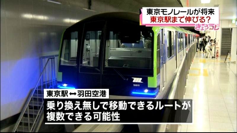 東京モノレールが「終点・東京駅」構想