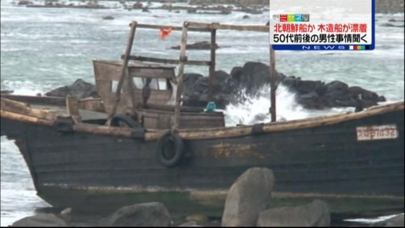 北朝鮮の船か…木造船が漂着　石川・志賀町