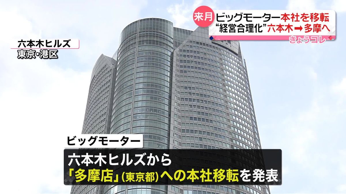 ビッグモーター、来月の本社移転を発表　東京・六本木から多摩市へ　「経営合理化を図るため」