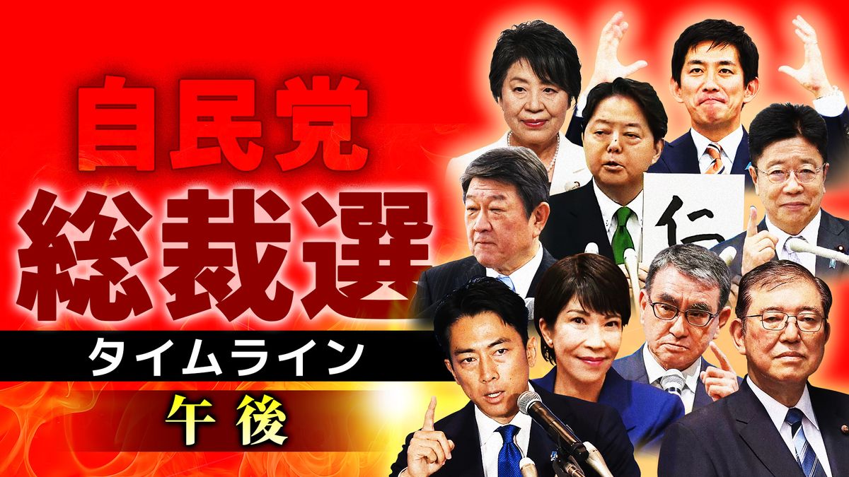 【時系列】自民党総裁選「投開票日」実況タイムライン午後　※随時更新