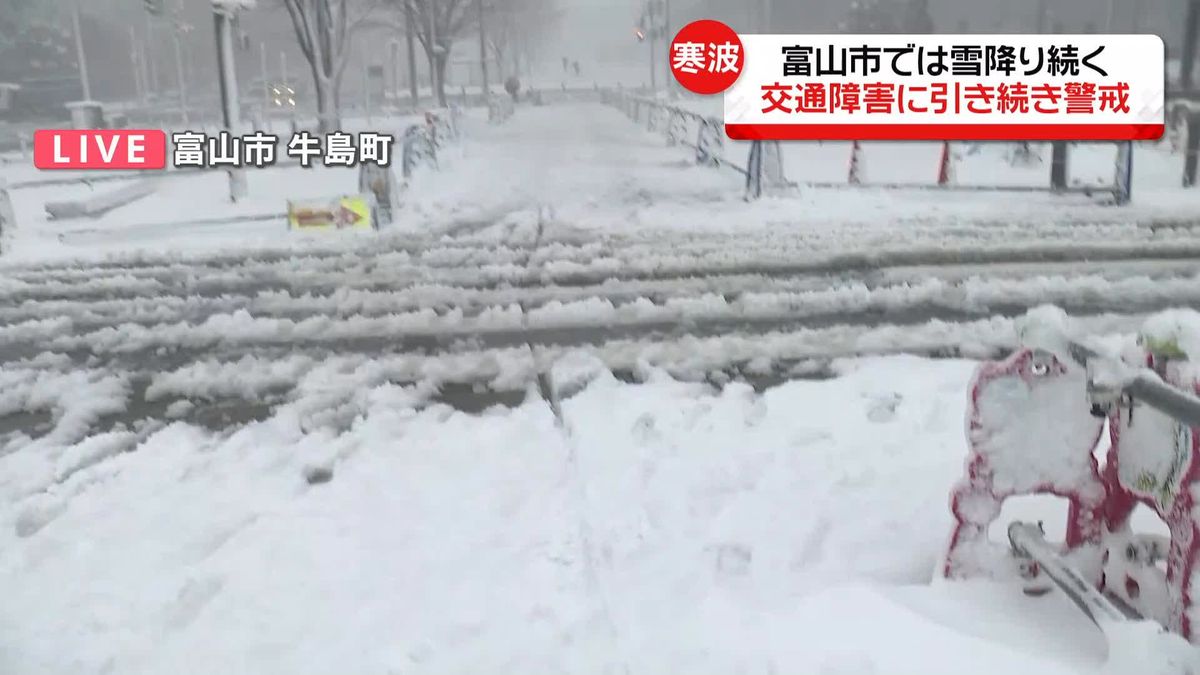 “過去最強級寒波”　あいの風とやま鉄道は最終列車繰り上げ…富山市の様子は？
