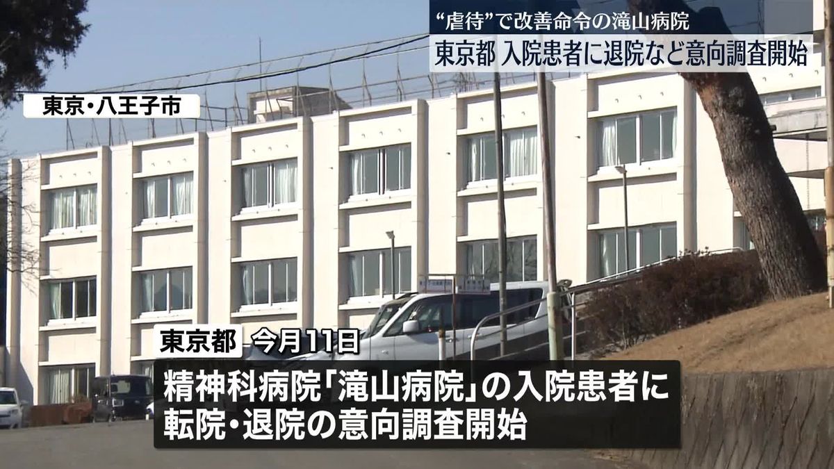 東京都が八王子市「滝山病院」入院患者に対し退院や転院の意向調査　複数の看護師が入院患者に“暴行”で逮捕…都は改善命令