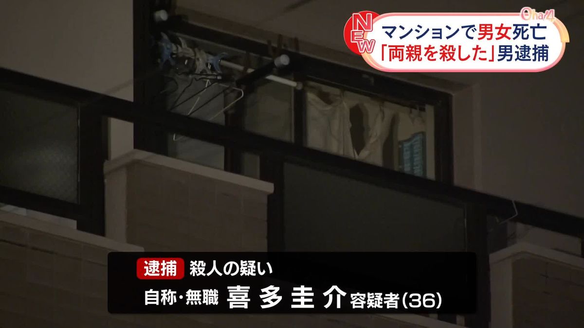 集合住宅で“夫婦”の遺体…息子とみられる男を殺人容疑で逮捕　名古屋市