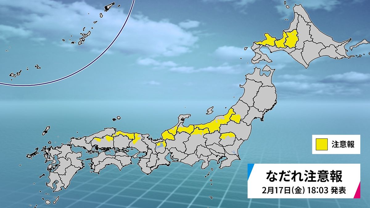 なだれ注意報（17日午後7時時点）