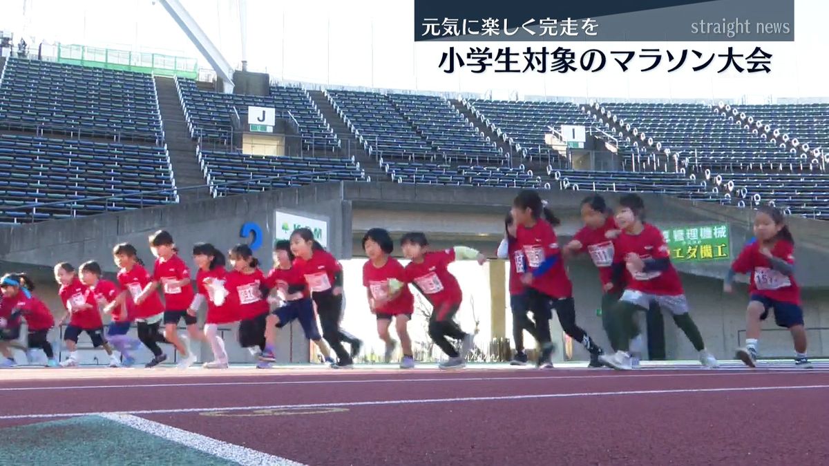 ｢元気に楽しく完走します｣小学生対象のマラソン大会 熊本市