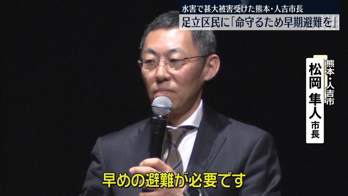 水害で甚大被害…熊本・人吉市長　足立区民に「命守るため早期避難を」