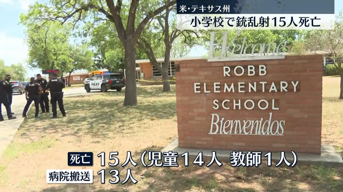 米テキサス州の小学校で銃乱射　児童ら15人死亡…18歳の容疑者すでに死亡