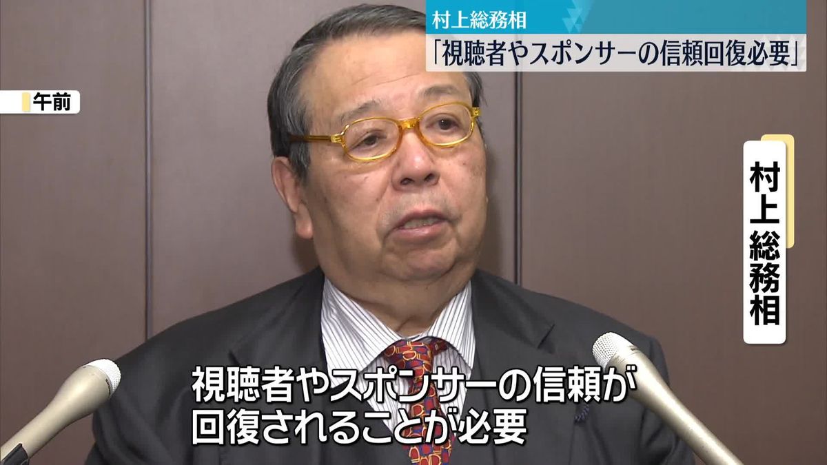 村上総務相“フジテレビは信頼回復に努めることが必要”