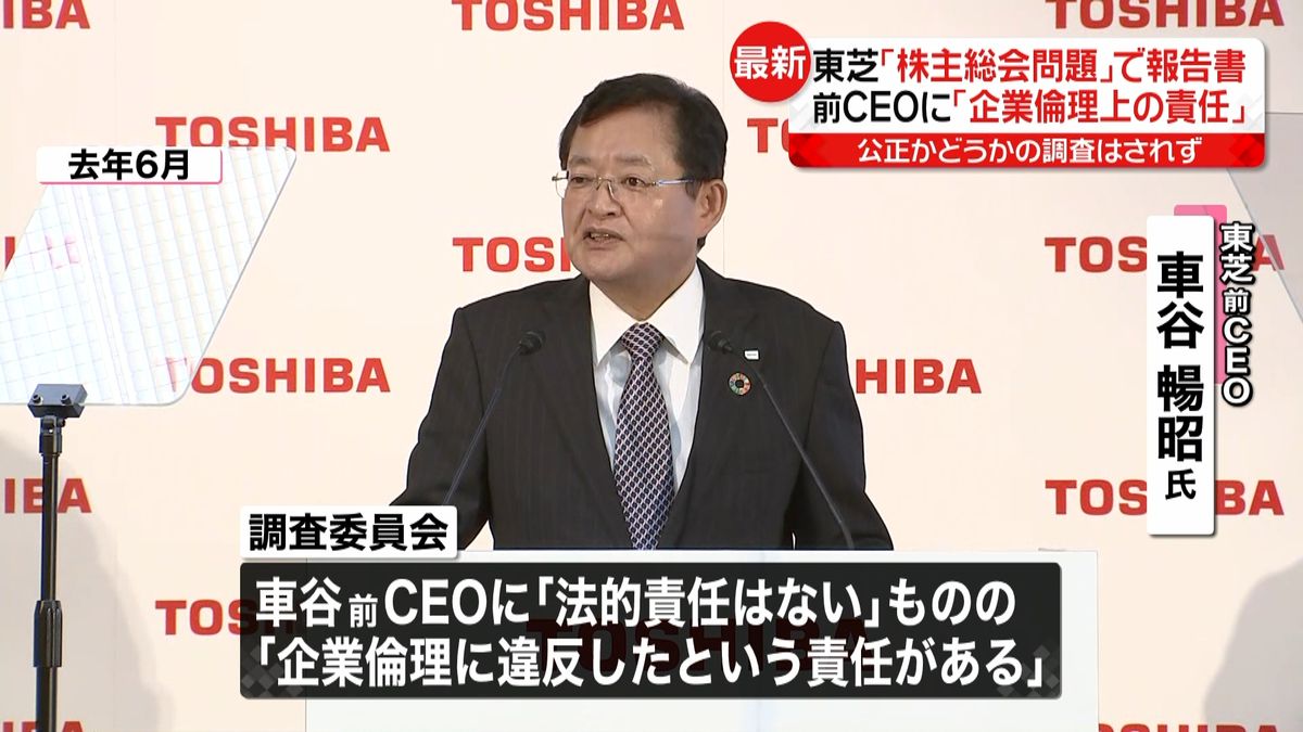 東芝“報告書”公正かどうかの調査されず