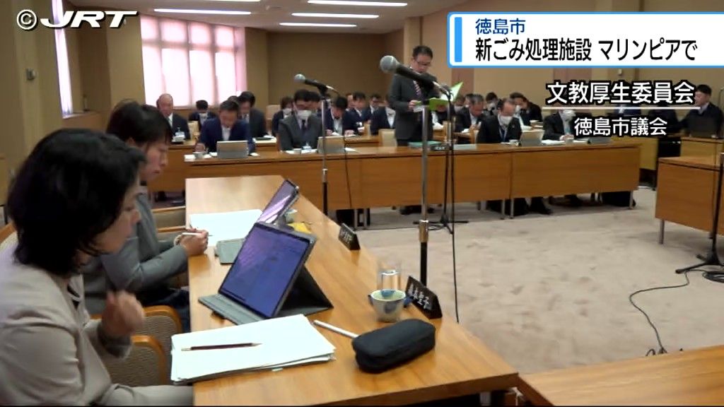 徳島市の新ごみ処理施設　災害リスク検証結果の学識経験者による評価を報告しマリンピアで整備へ【徳島】