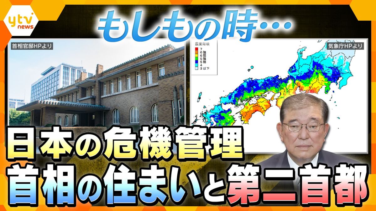 【独自解説】“地震大国”ニッポン　その時、国はどう動く？いま問われる日本の危機管理　陣頭指揮をとる首相が公邸に“住みたがらない”意外な理由と、「第二の首都」にすべき災害に強い“3つの候補地”