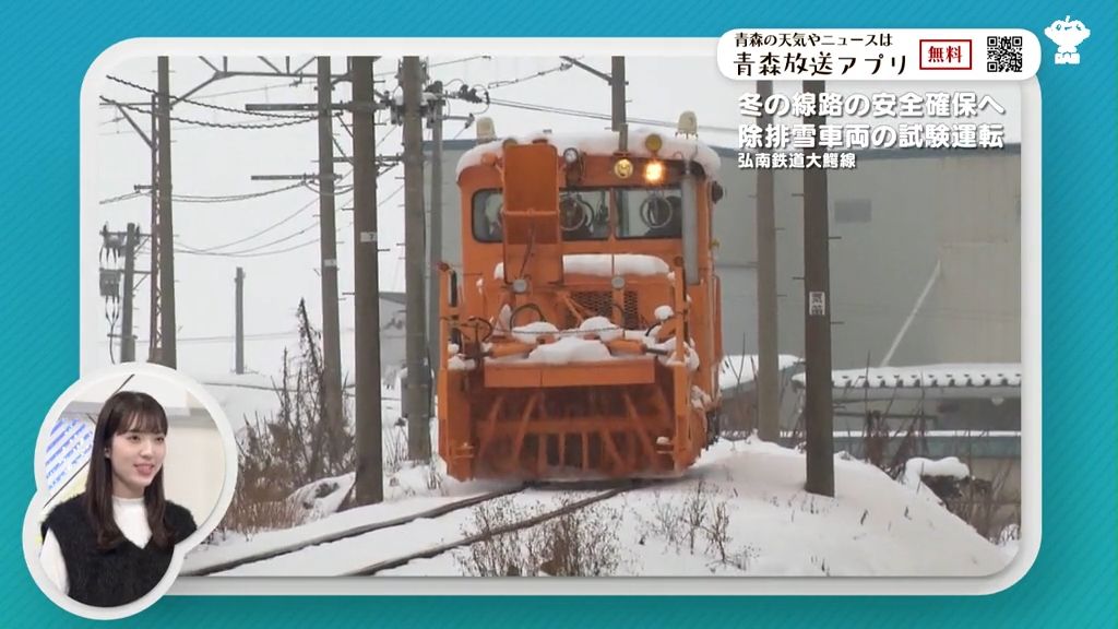 1979年製造のモーターカーで線路の除排雪　冬の安全輸送へ試験運転　弘南鉄道大鰐線