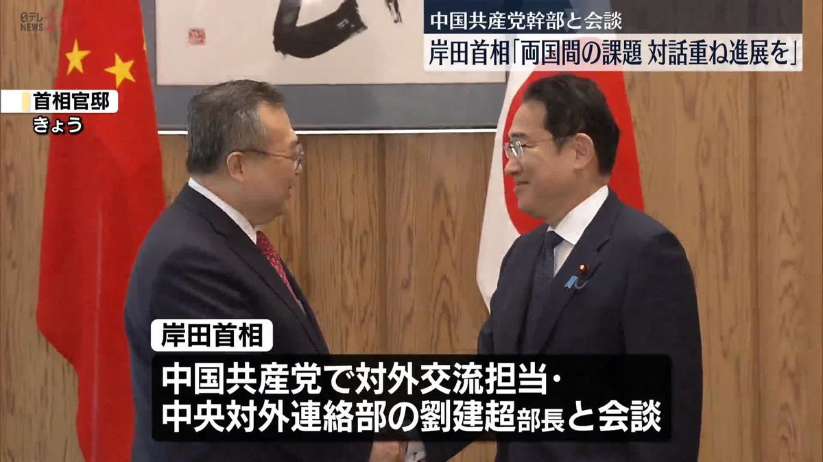岸田首相、中国共産党の幹部と会談「両国間の課題、対話重ね進展を」　二階元幹事長「乗り越えられない課題はない」