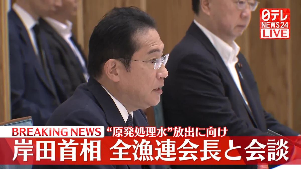 【動画】岸田総理が全漁連会長と会談