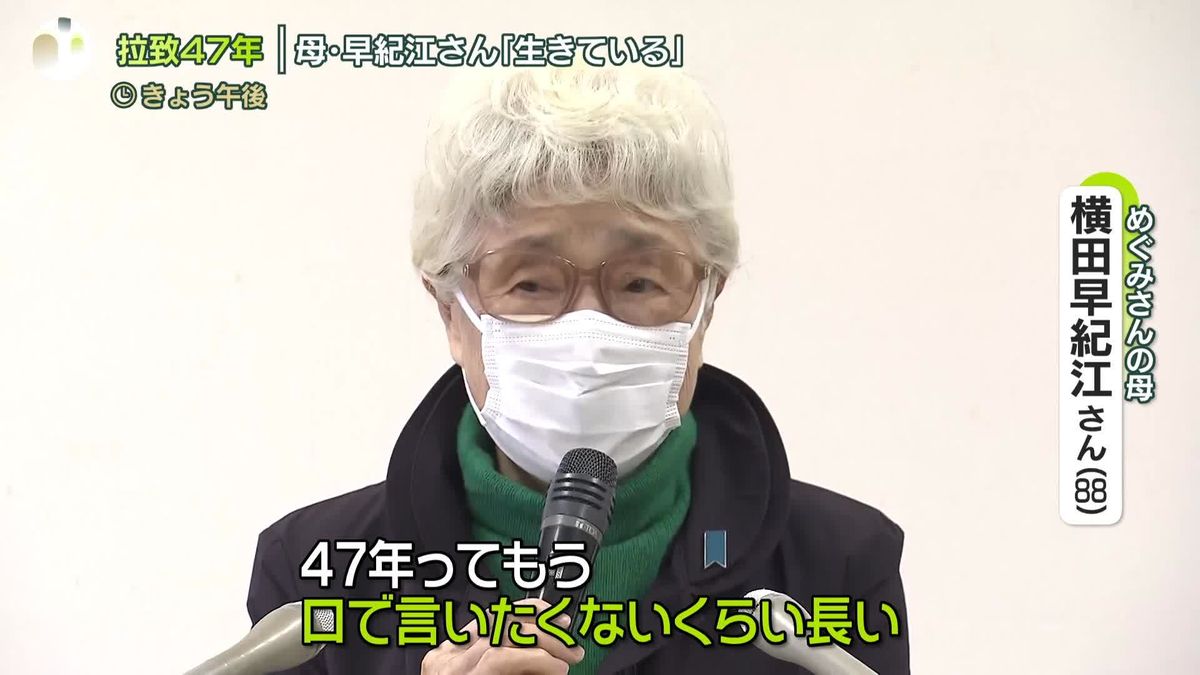 めぐみさん拉致からまもなく47年　母・早紀江さん ｢口で言いたくないくらい長い｣　若い世代の思いは…