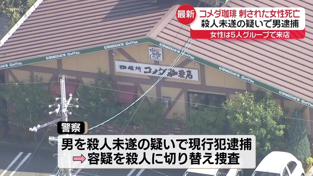 「コメダ珈琲店」で女性刺される　殺人未遂容疑で男を現行犯逮捕　女性は死亡　奈良・橿原市