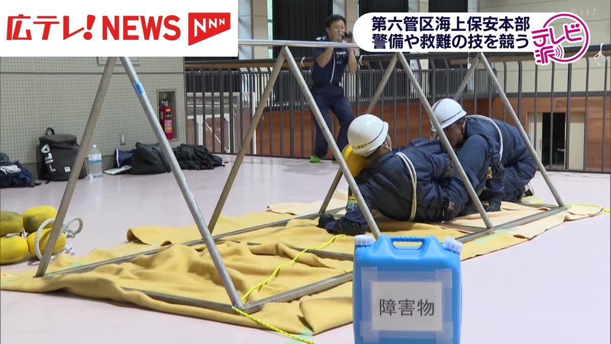 海上保安官に必要な警備や救難の技術を競う大会　呉市の海上保安大学校で開催　広島・呉市