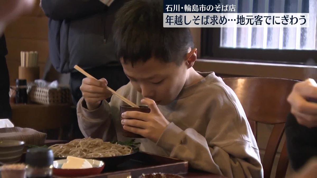 年越しそば求め…地元客でにぎわう　石川・輪島市のそば店