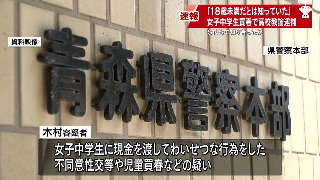 【速報・追記あり】女子中学生買春　県立高校教諭の男（41）を逮捕