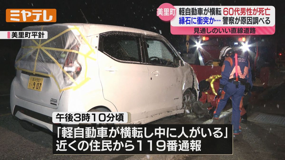 軽自動車”横転”、運転していた男性（60代）死亡　縁石にぶつかり横転か…病死の可能性も（宮城・美里町）