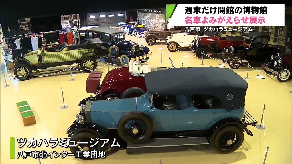 ルノー・35CVやシルバーゴースト　週末限定で開館　世界の名車博物館　八戸市