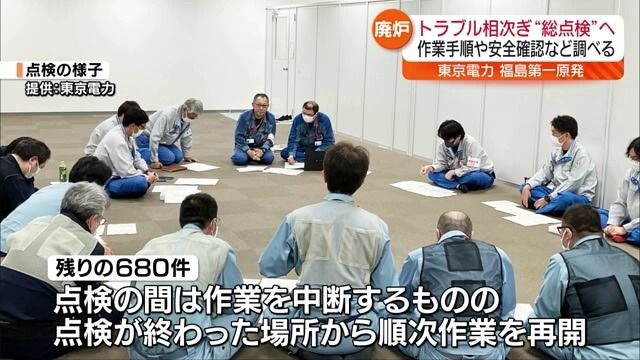 【廃炉のスケジュールに遅れが出る可能性も…】トラブル相次ぐ福島第一原発　東京電力が手順や安全確認などを点検