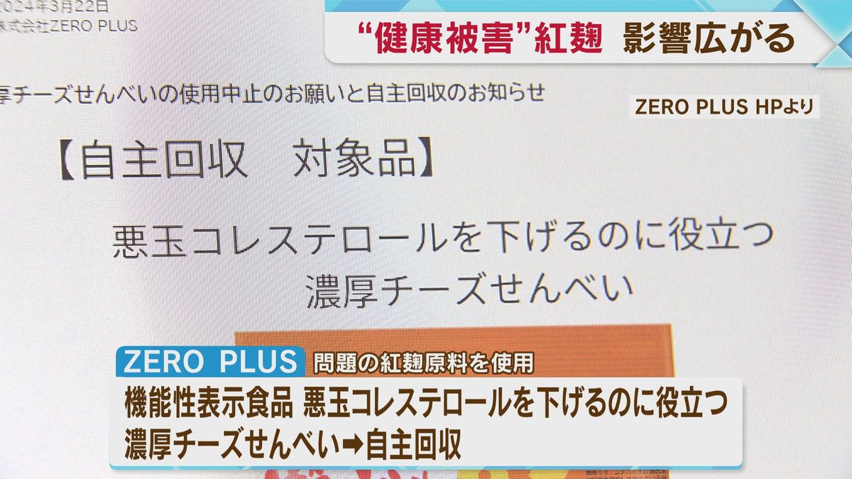 “健康被害”の”紅麹”　関連商品に影響　原料使用で自主回収相次ぐ