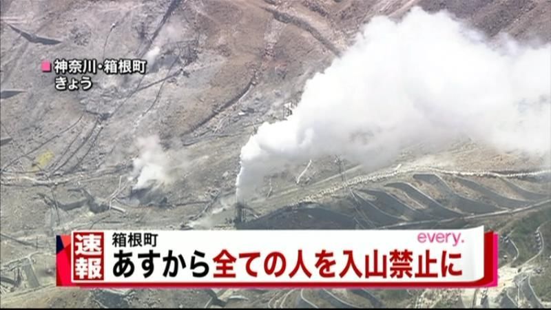 大涌谷　９日から全ての人を立ち入り禁止に