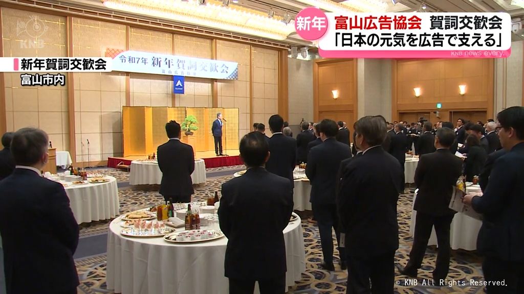 富山広告協会が新年の集い「日本の元気を広告業界で支える」