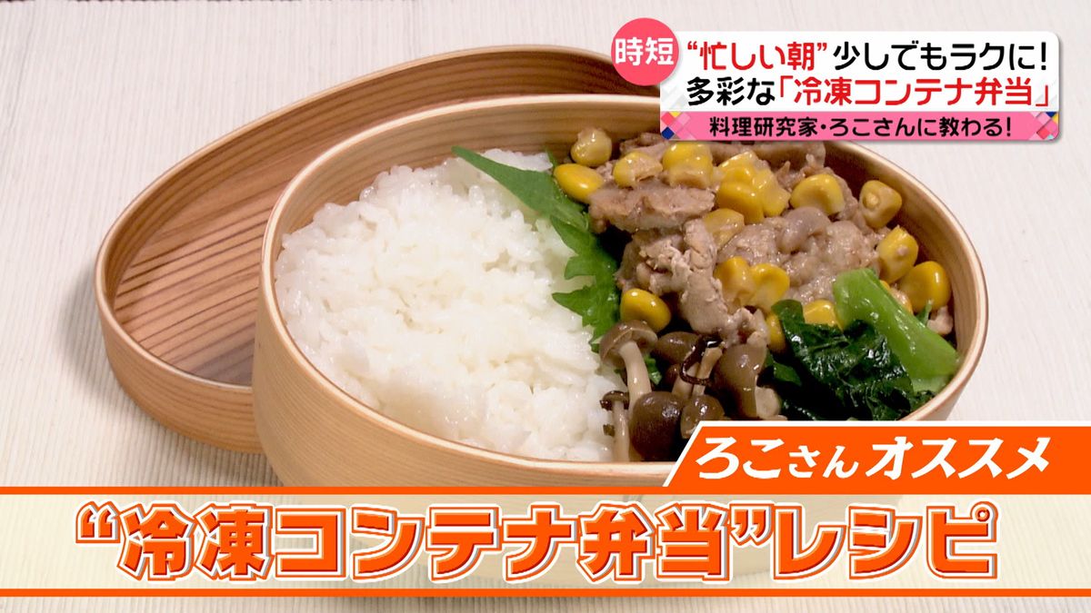 ひと手間でカンタン！　時短料理研究家・ろこさんが教える「冷凍コンテナ弁当」とは！？