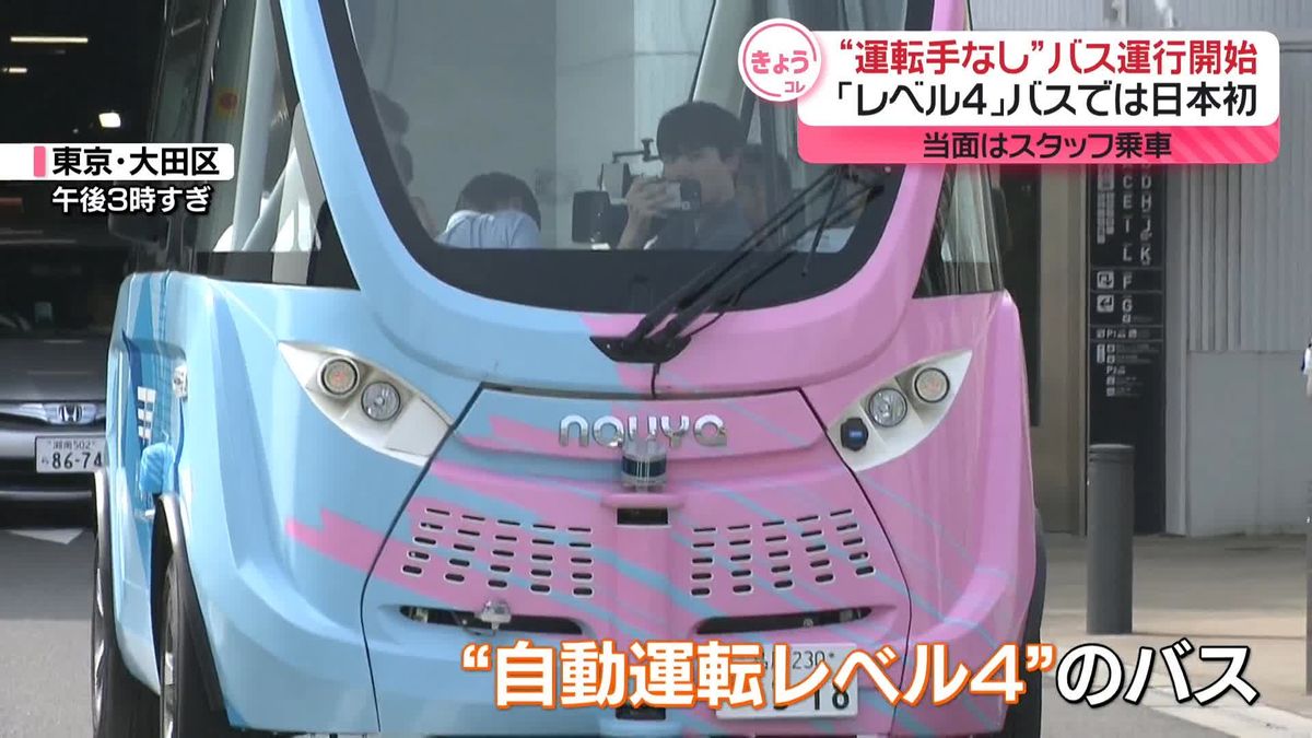 “運転手なし”バス運行開始　「レベル4」バスでは日本初