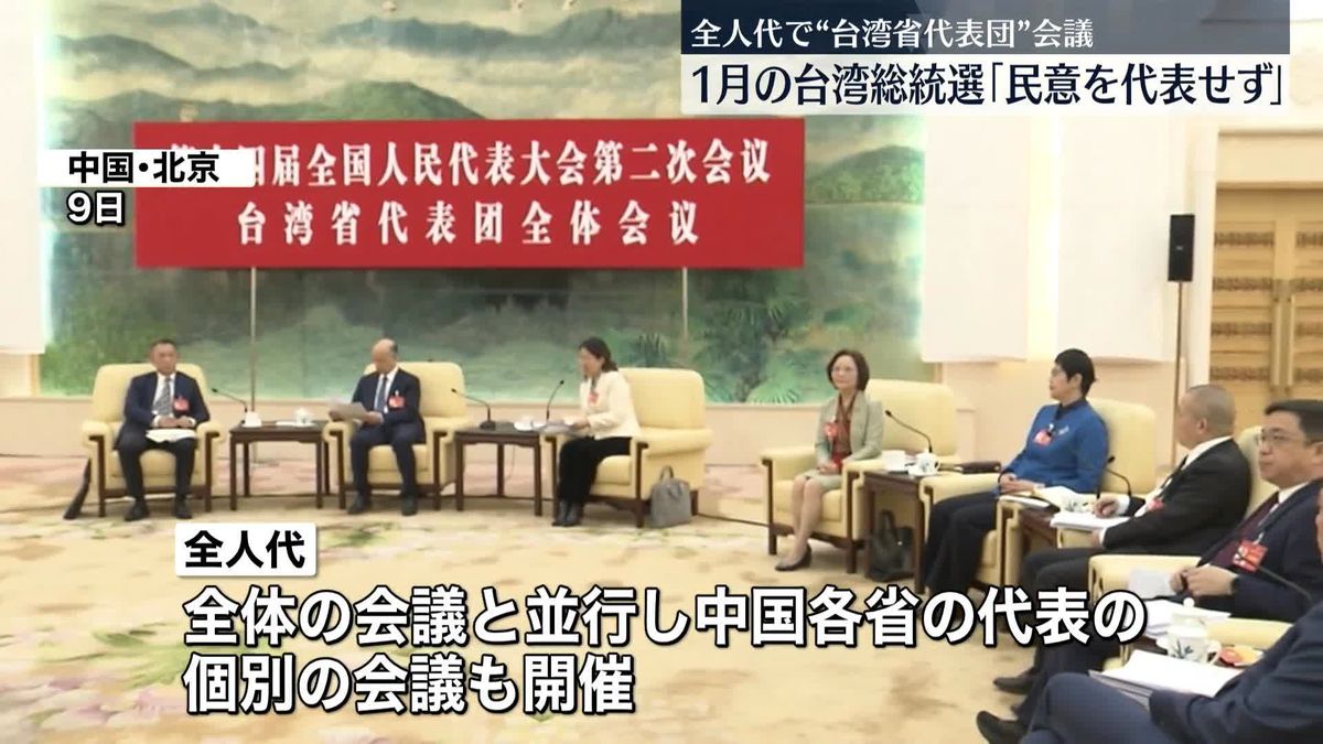 全人代で「台湾省代表団」会議　中国政府の意向に沿う意見出る
