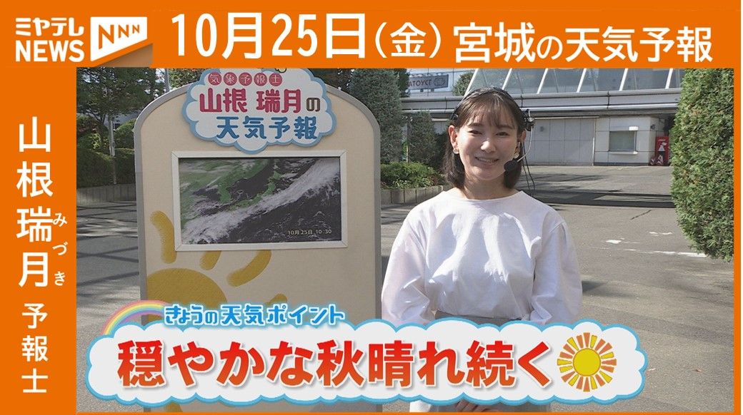 【宮城】25日(金)の天気　山根瑞月予報士の天気予報