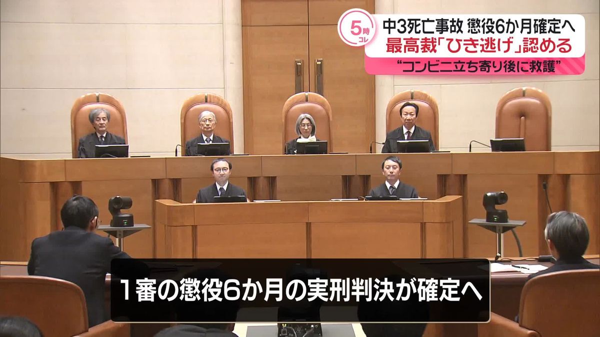 長野中3死亡事故　逆転有罪判決　最高裁「ひき逃げ」認める