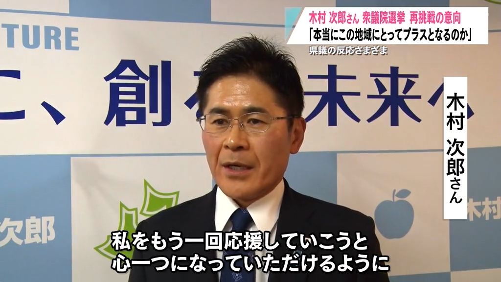 木村次郎さんが次の衆議院選挙に再挑戦の意向も地元の党支部から賛同得られず…青森県連の対応が焦点