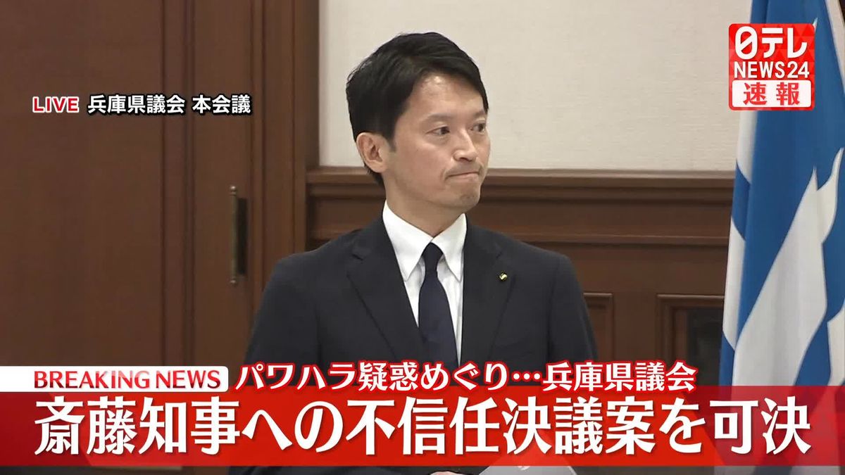 兵庫・斎藤元彦知事への不信任決議案を可決