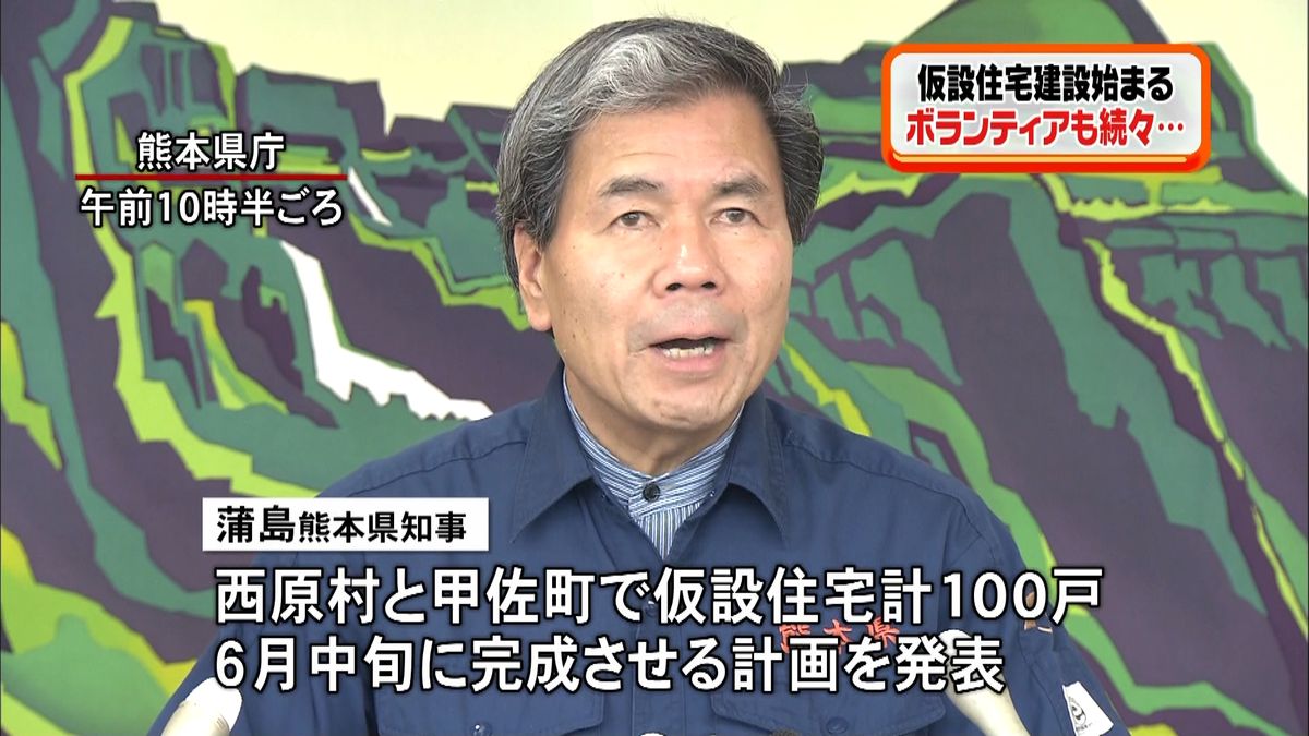 熊本県　仮設住宅１００世帯分の建設を開始