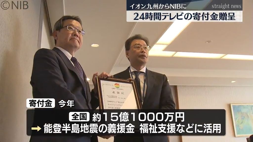 イオン九州から24時間テレビの寄付金贈呈　チャリティー募金は県内46か所で313万円あまり《長崎》