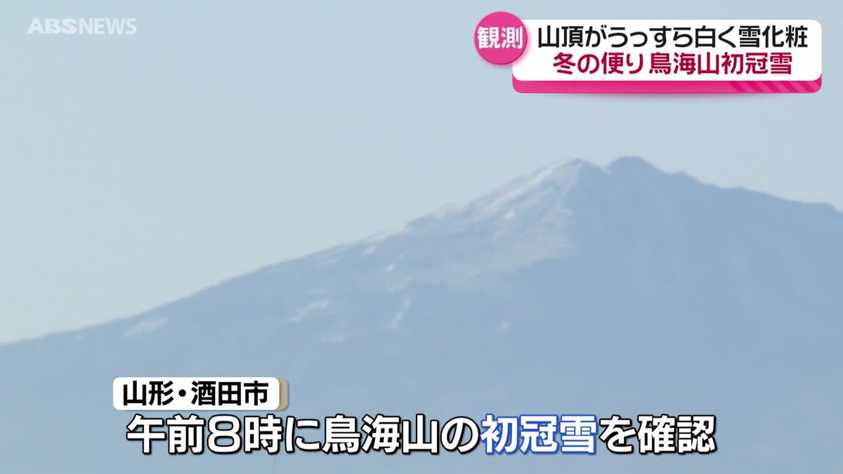 秋が深まり冬の足音も…秋田県内全地点で今季最低気温を観測　氷点下のところも　鳥海山には冬の便り