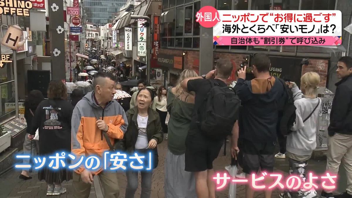 「安さ」と「サービスのよさ」ニッポンで“お得に過ごす”外国人観光客　自治体も呼び込みへ