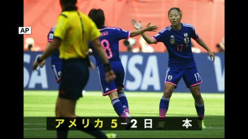 Ｗ杯　なでしこ　５－２で米国に敗れ準優勝