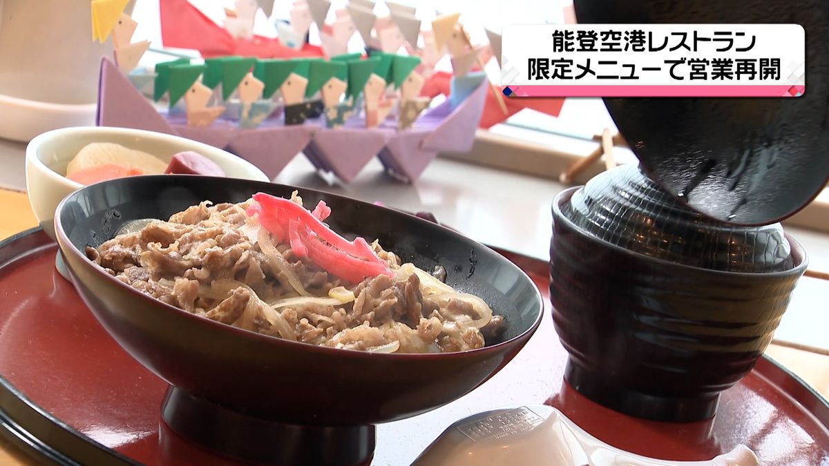 「食べる場所が少ない」との声を聞き　石川・能登空港唯一のレストランが営業再開