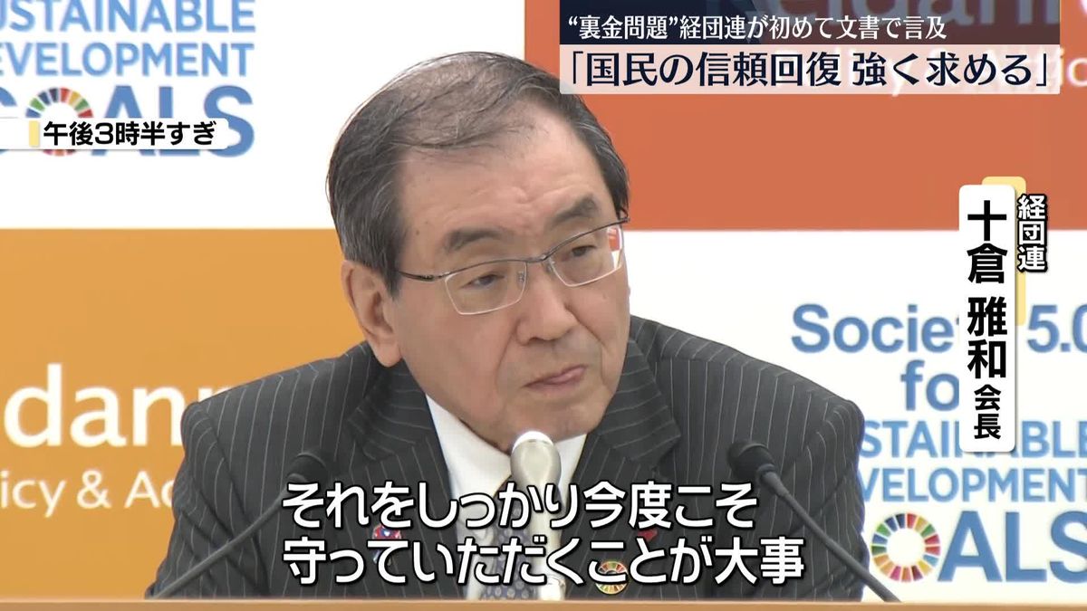 経団連「国民からの信頼回復強く求める」　自民“裏金問題”に初めて文書で言及