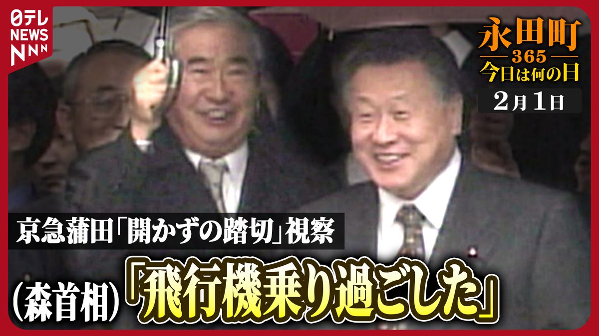 【永田町365～今日は何の日】京急蒲田「開かずの踏切」を森首相と石原都知事が視察(2001年2月1日)