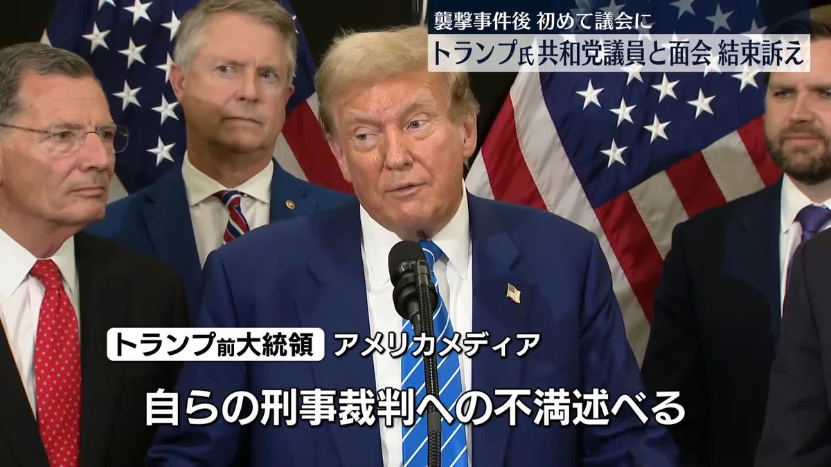 トランプ氏、襲撃事件後初めて議会に　共和党議員と面会…結束訴え